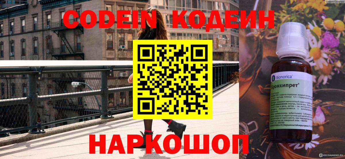 Codein напиток Lean (лин) Северобайкальск